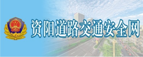 想找个人操bb资阳道路交通安全网